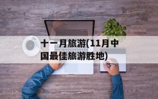 十一月旅游(11月中国最佳旅游胜地)