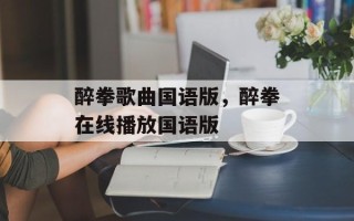 醉拳歌曲国语版，醉拳在线播放国语版