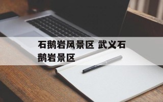 石鹅岩风景区 武义石鹅岩景区