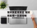 登封摘星楼景区 登封摘星楼一日游攻略