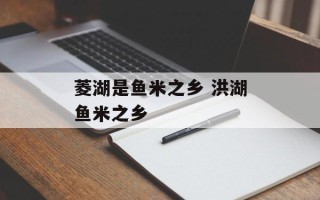 菱湖是鱼米之乡 洪湖鱼米之乡