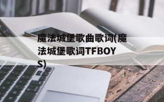 魔法城堡歌曲歌词(魔法城堡歌词TFBOYS)