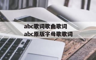 abc歌词歌曲歌词 abc原版字母歌歌词