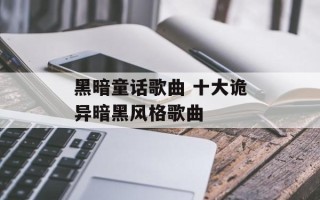 黑暗童话歌曲 十大诡异暗黑风格歌曲