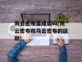 阴云密布是成语吗(阴云密布和乌云密布的区别)