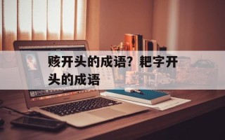 赅开头的成语？耙字开头的成语