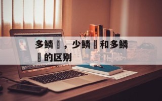 多鳞鱚，少鳞鱚和多鳞鱚的区别