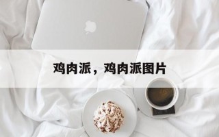 鸡肉派，鸡肉派图片