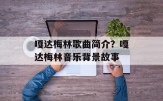 嘎达梅林歌曲简介？嘎达梅林音乐背景故事
