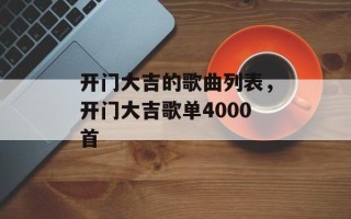 开门大吉的歌曲列表，开门大吉歌单4000首