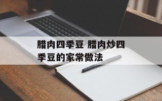 腊肉四季豆 腊肉炒四季豆的家常做法