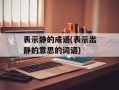 表示静的成语(表示出静的意思的词语)