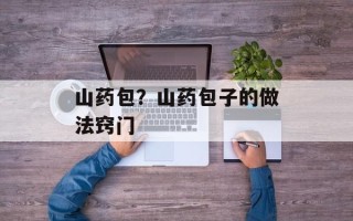 山药包？山药包子的做法窍门