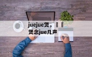 juejue煲，啫啫煲念jue几声