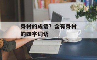 身材的成语？含有身材的四字词语