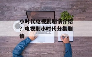 小时代电视剧剧情介绍？电视剧小时代分集剧情