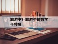 旅游中？旅游中的数学手抄报