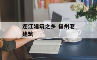 连江建筑之乡 福州老建筑