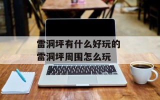 雷洞坪有什么好玩的 雷洞坪周围怎么玩