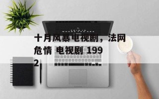 十月风暴电视剧，法网危情 电视剧 1992