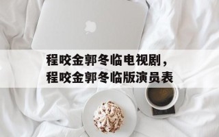 程咬金郭冬临电视剧，程咬金郭冬临版演员表