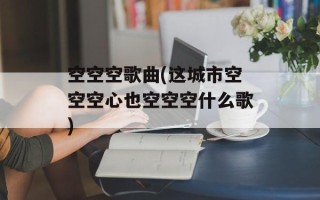 空空空歌曲(这城市空空空心也空空空什么歌)
