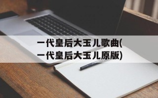 一代皇后大玉儿歌曲(一代皇后大玉儿原版)