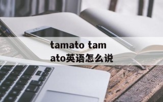 tamato tamato英语怎么说