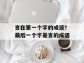 言在第一个字的成语？最后一个字是言的成语