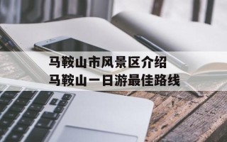 马鞍山市风景区介绍 马鞍山一日游最佳路线