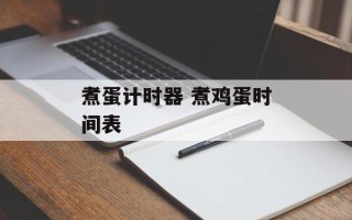 煮蛋计时器 煮鸡蛋时间表