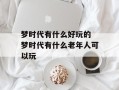 梦时代有什么好玩的 梦时代有什么老年人可以玩