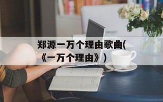 郑源一万个理由歌曲(《一万个理由》)