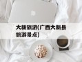 大新旅游(广西大新县旅游景点)