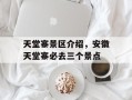 天堂寨景区介绍，安徽天堂寨必去三个景点