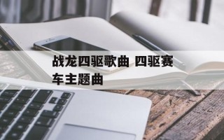 战龙四驱歌曲 四驱赛车主题曲