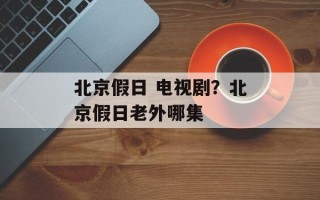 北京假日 电视剧？北京假日老外哪集