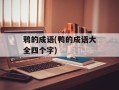 鸦的成语(鸭的成语大全四个字)