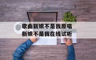 歌曲新娘不是我原唱 新娘不是我在线试听