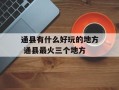 通县有什么好玩的地方 通县最火三个地方