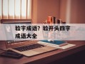 验字成语？验开头四字成语大全