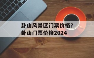 卦山风景区门票价格？卦山门票价格2024