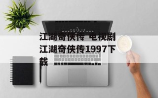 江湖奇侠传 电视剧 江湖奇侠传1997下载