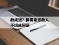 赦成语？极贵臣恶赦人不组成词语