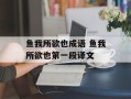 鱼我所欲也成语 鱼我所欲也第一段译文