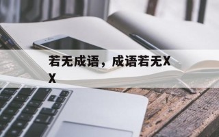 若无成语，成语若无XX