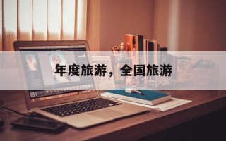 年度旅游，全国旅游