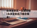 白洋淀景区一日游价格(白洋淀景区门票价格表)