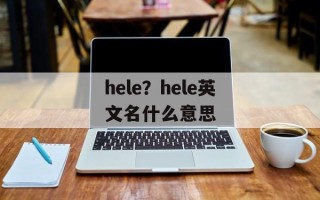 hele？hele英文名什么意思
