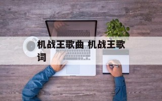 机战王歌曲 机战王歌词